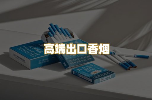 高端出口香烟